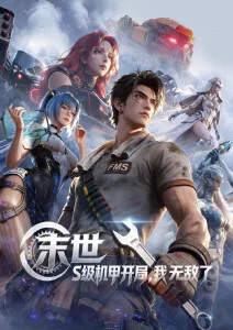 雾山五行纪 动漫在线观看推荐